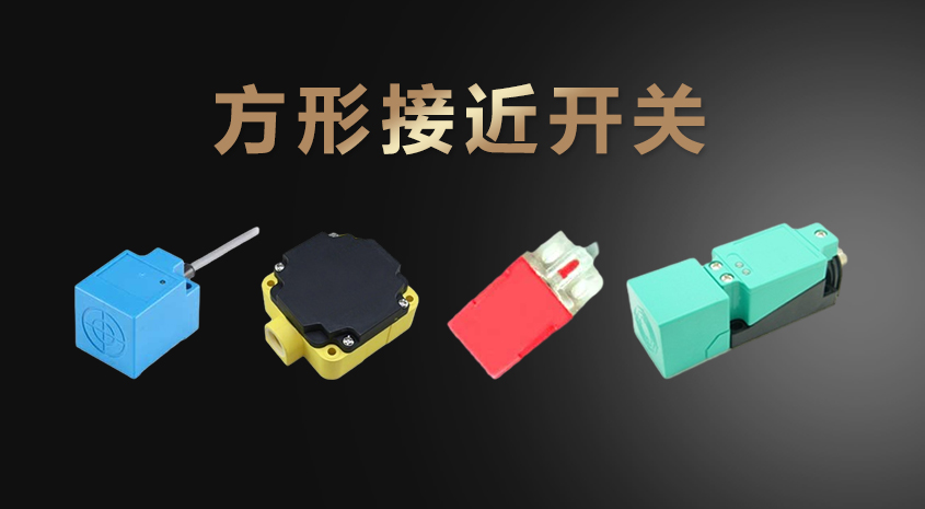 凱基特方形接近開(kāi)關(guān)