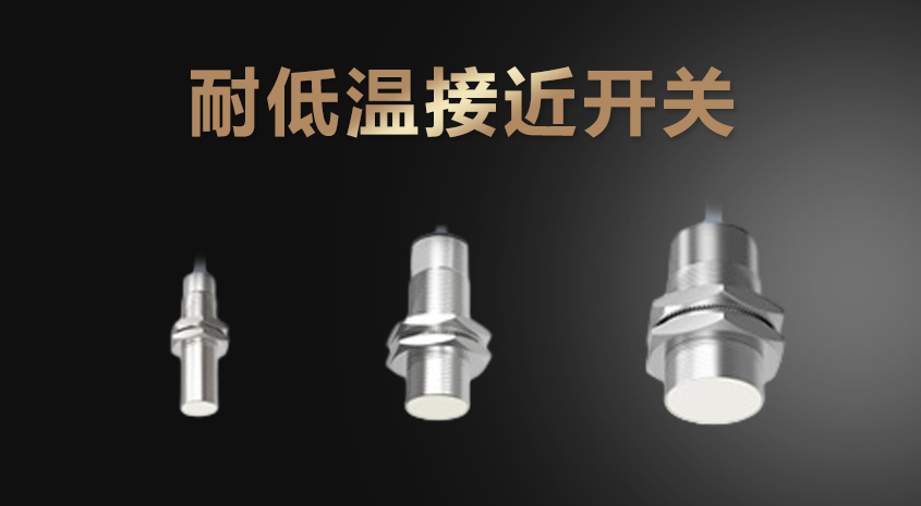 凱基特耐低溫接近開(kāi)關(guān)