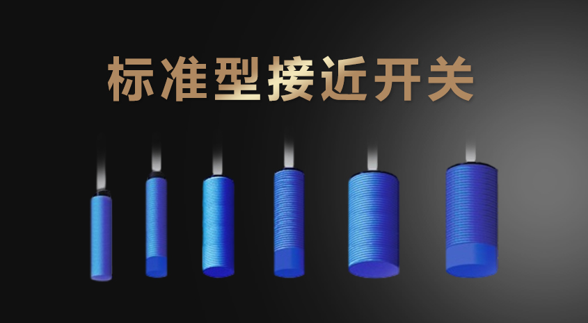 標(biāo)準(zhǔn)型電容式接近開(kāi)關(guān)