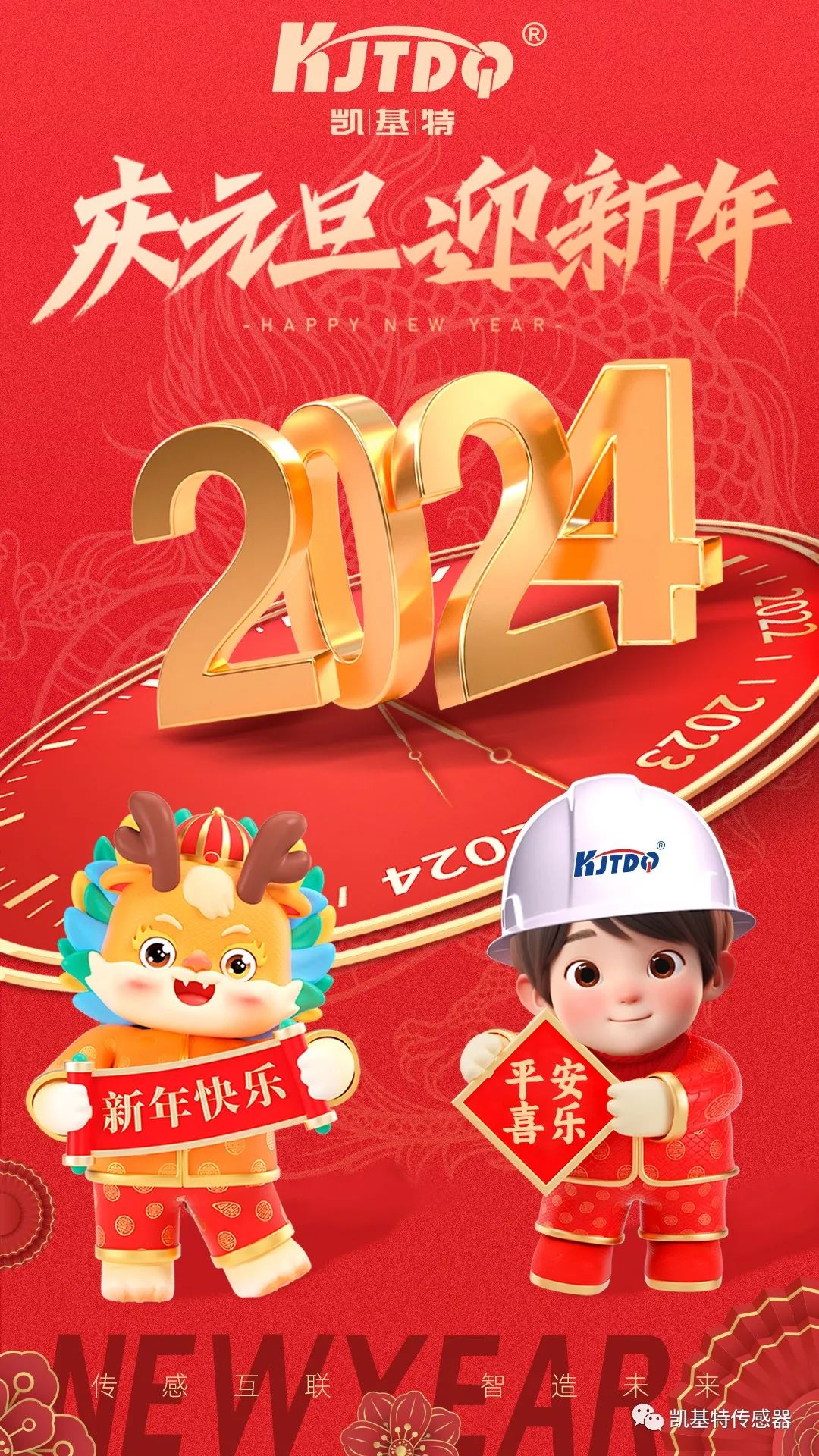 歡度元旦 | 同創(chuàng)美好未來(lái),共享科技智慧!