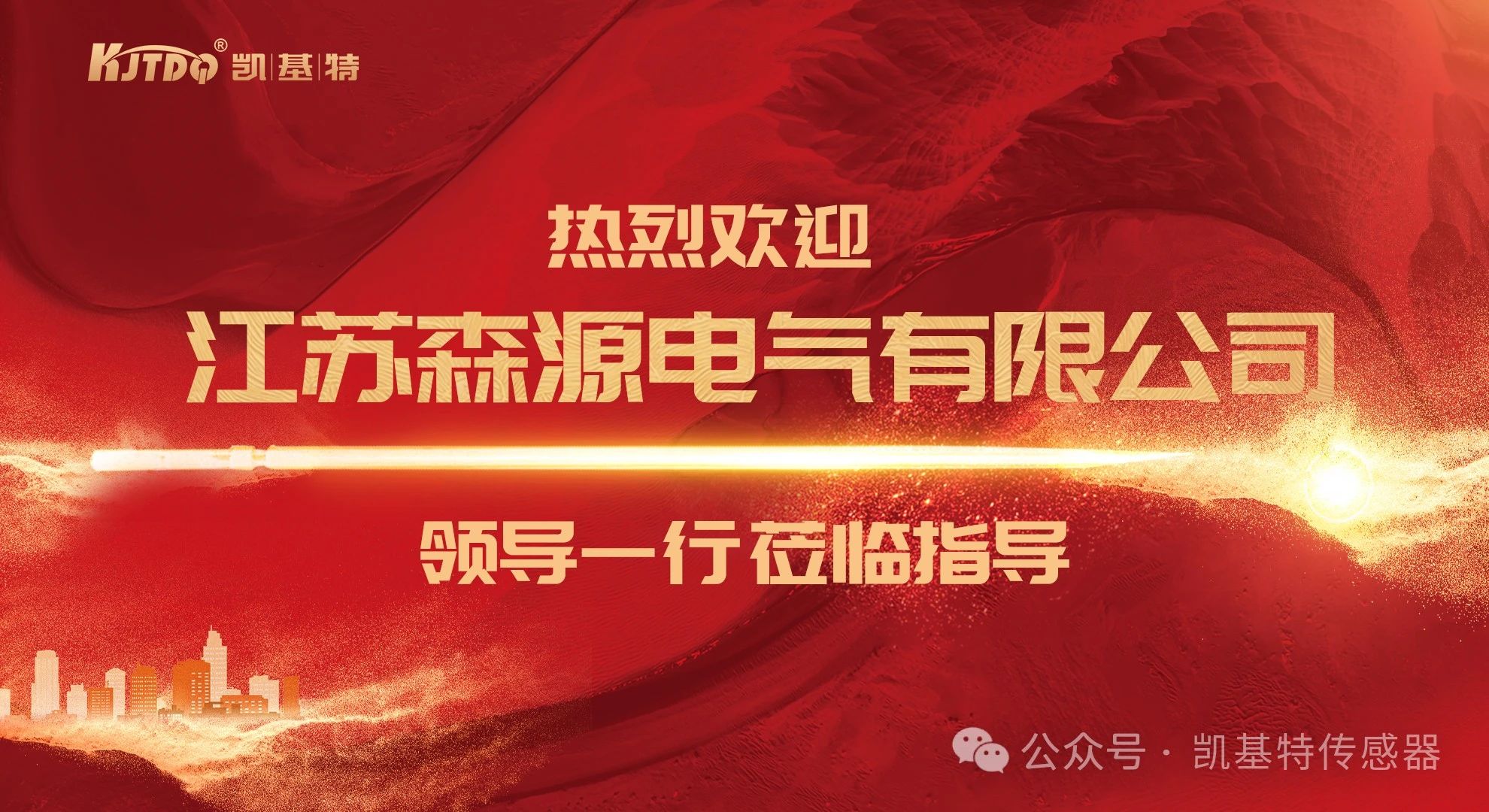 通力合作,共創未來——江蘇森源電氣有限公司到訪南京凱基特 通力合作,共創未來——江蘇森源電氣有限公司到訪南京凱基特